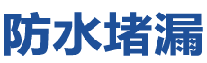 胶州防水补漏公司